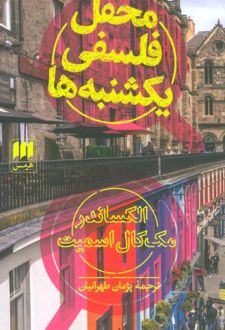 محفل فلسفی یکشنبه ها