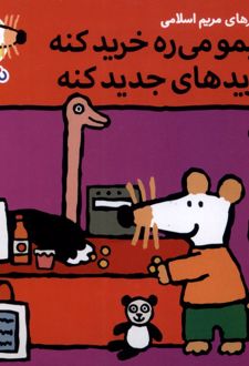 شیمو می‌ره خرید کنه خریدهای جدید کنه