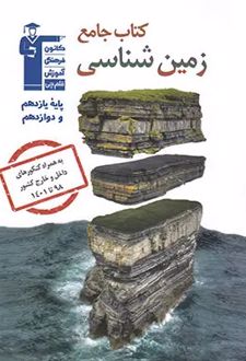 کتاب جامع زمین شناسی