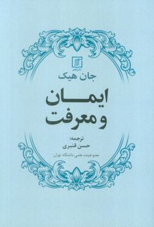 ایمان و معرفت