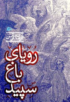 رویای باغ سپید