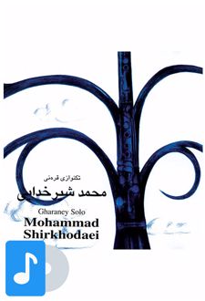 آلبوم موسیقی تک نوازی قره نی