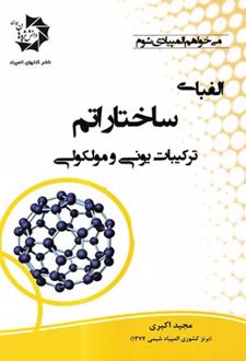 الفبای ساختار اتم ترکیبات یونی و مولکولی
