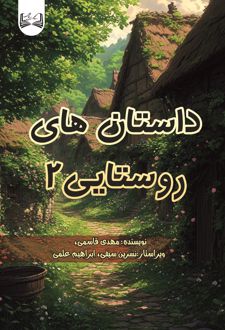 کتاب داستان‌های روستایی 2