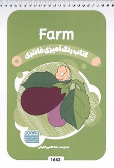 کتاب رنگ آمیزی فانتزی (طرح FARM،کد 1662)