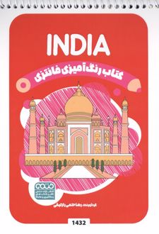 کتاب رنگ آمیزی فانتزی (طرح INDIA،کد 1432)