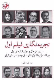 تجربه نگاری فیلم اول