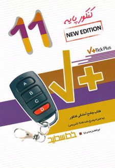 Tick Plus زبان انگلیسی یازدهم