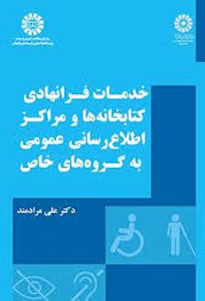 خدمات فرانهادی کتابخانه ها و مراکز اطلاع رسانی عمومی به گروه های خاص