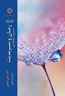 زمان و سرمدیت