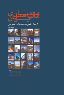 کتاب معماری معاصر ایران (جلد سوم)