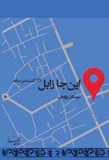 کتاب مجموعه سیستان (21)