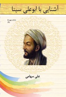 آشنایی با ابوعلی سینا