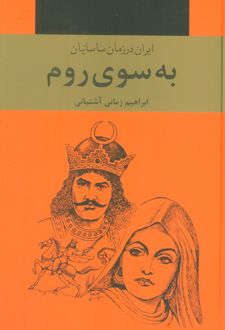 به سوی روم