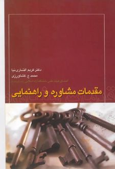کتاب مقدمات مشاوره و راهنمایی