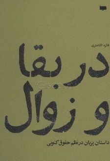 در بقا و زوال