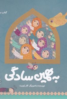 به همین سادگی
