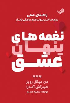 نغمه‌های پنهان عشق