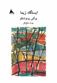 ایستگاه زیما
