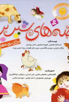 کتاب مجموعه قصه های شیرین برای بچه ها