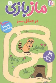 کتاب مازبازی 1 : در جنگل سبز