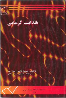 کتاب هدایت گرمایی
