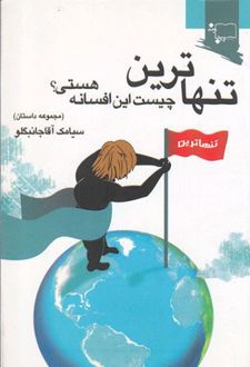 تنهاترین