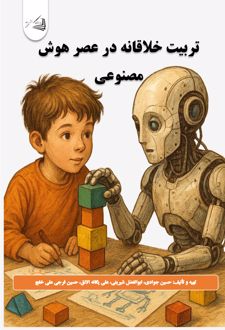 تربیت خلاقانه در عصر هوش مصنوعی