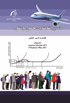 تحلیل تقاضای حمل و نقل