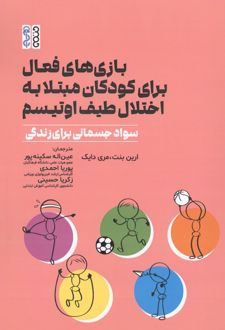 بازی های فعال برای کودکان مبتلا به اختلال طیف اوتیسم