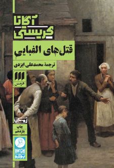 قتل‌های الفبایی