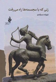 کتاب زنی که با مجسمه‌ها راه می رفت