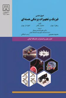 اصول اساسی فیزیک و تجهیزات پزشکی هسته‌ای