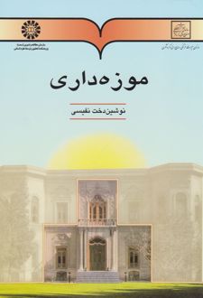 موزه داری