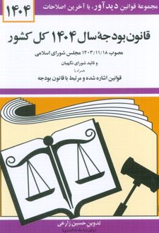 قانون بودجه سال 1404 کل کشور