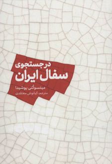 در جستجوی سفال ایران