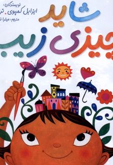 شاید چیزی زیبا…