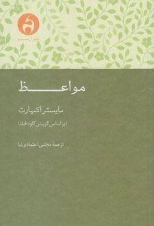 مواعظ