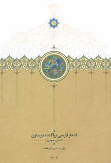 اشعار فارسی پراکنده در متون