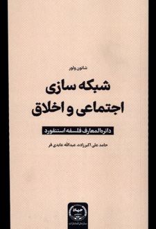 شبکه سازی اجتماعی و اخلاقی