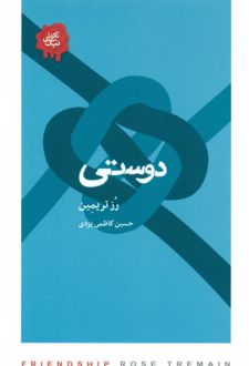دوستی