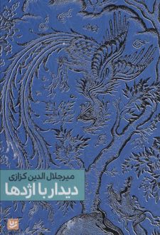 دیدار با اژدها
