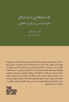 جستارهایی درباره‌ی خودشناسی و بلوغ عاطفی