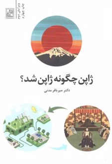 ژاپن چگونه ژاپن شد؟