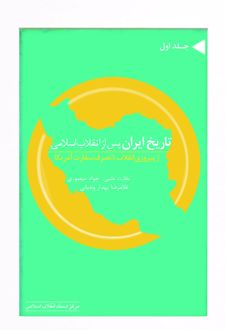 تاریخ ایران پس از انقلاب اسلامی