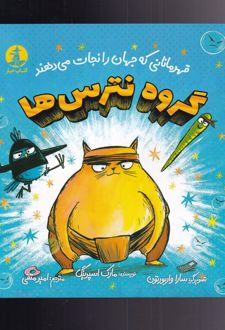 گروه نترس ها