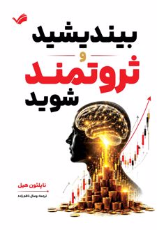 کتاب بیندیشید و ثروتمند شوید