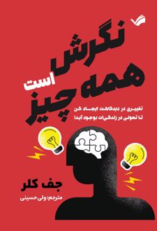 کتاب نگرش همه چیز است