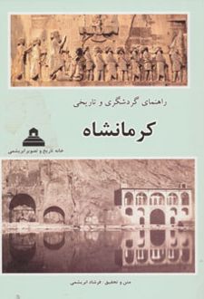راهنمای گردشگری و تاریخی کرمانشاه