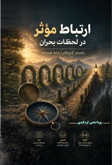 کتاب ارتباط موثر در لحظات بحران